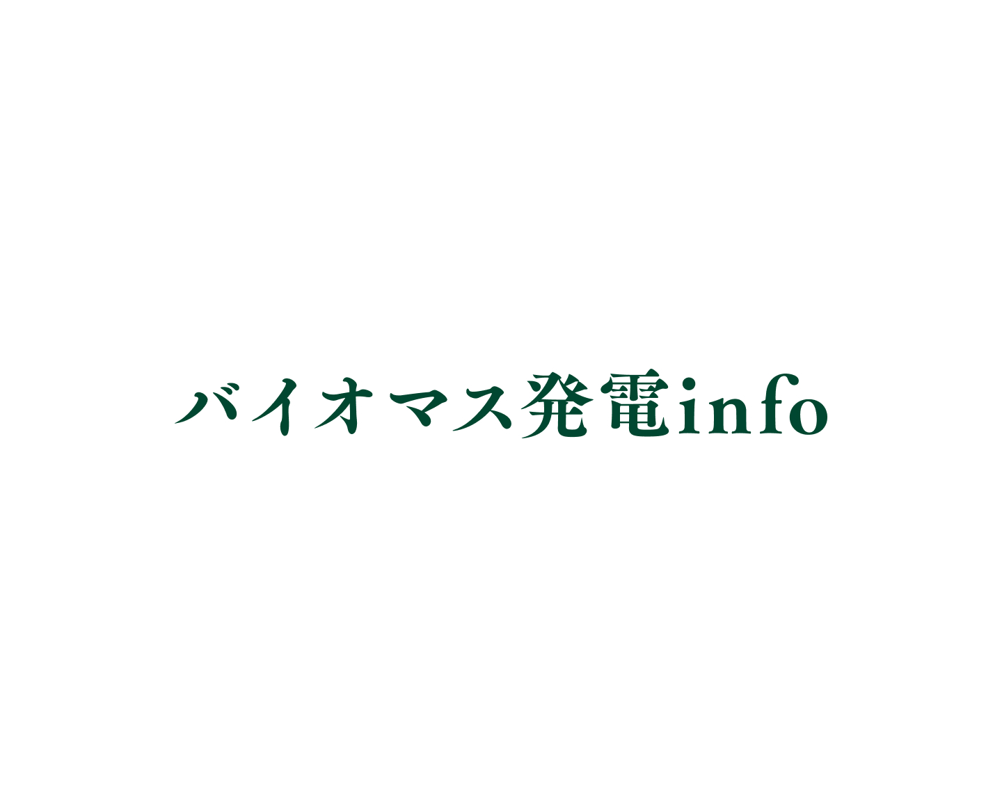 木質バイオマス発電は本当にカーボンニュートラル？
